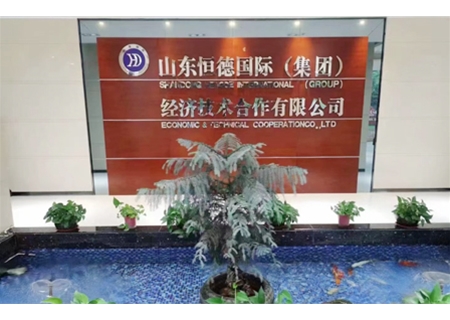 恒德公司